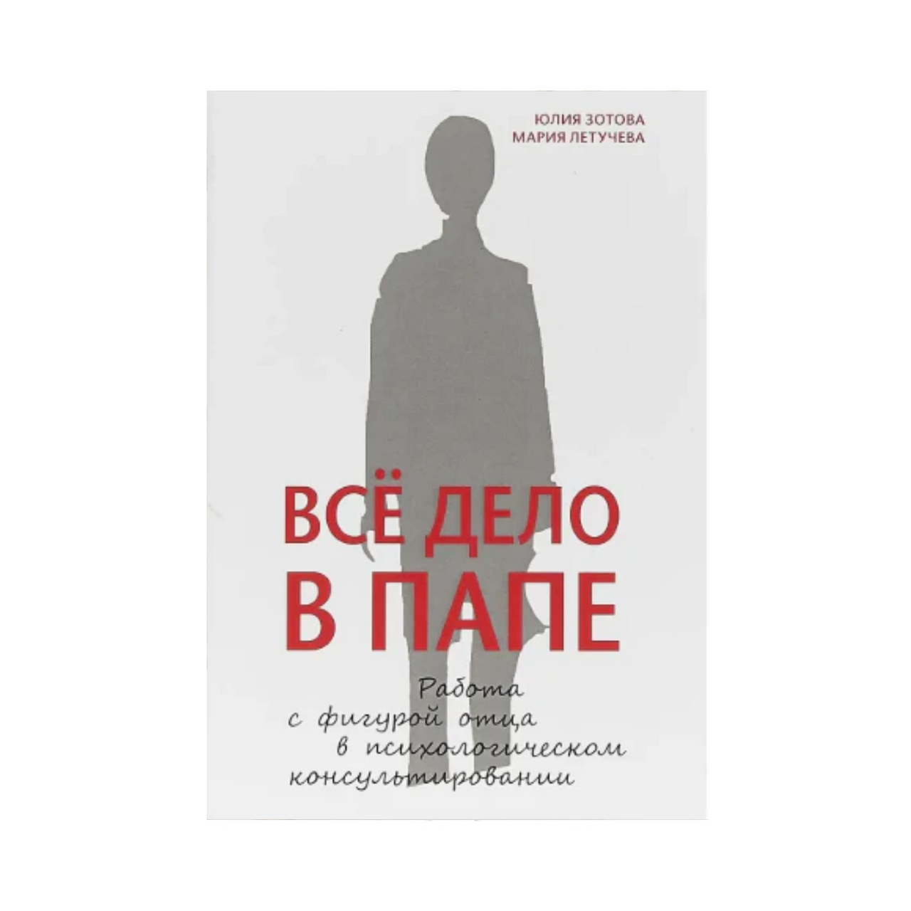 ВСЁ ДЕЛО В ПАПЕ