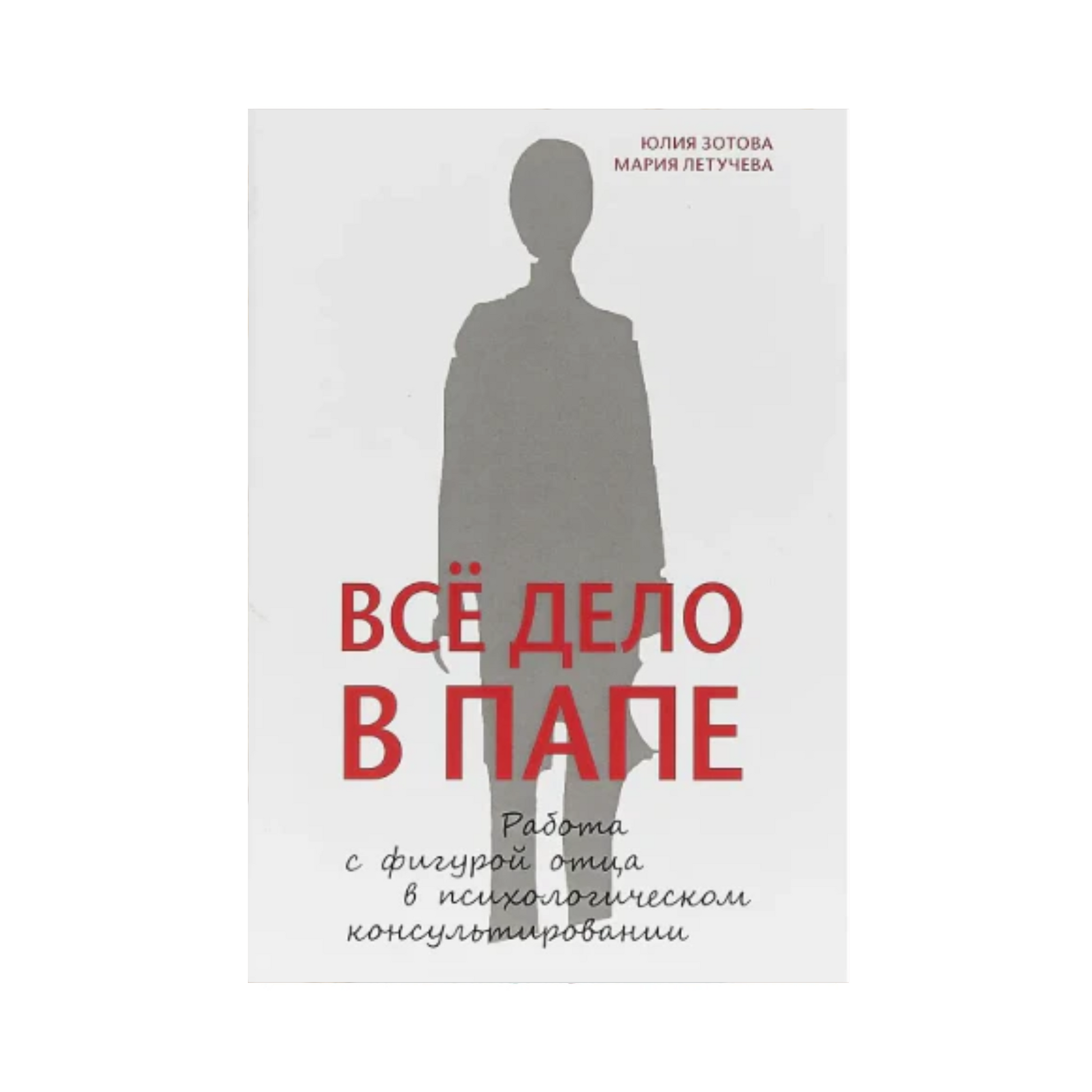ВСЁ ДЕЛО В ПАПЕ