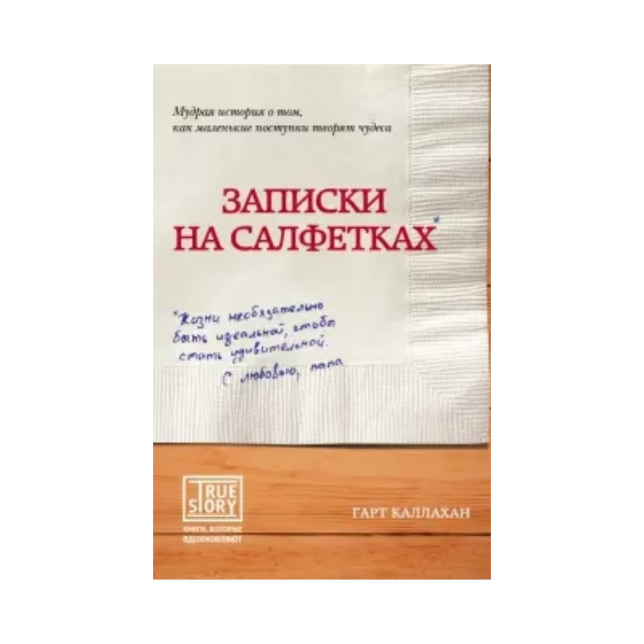 Записки на салфетках