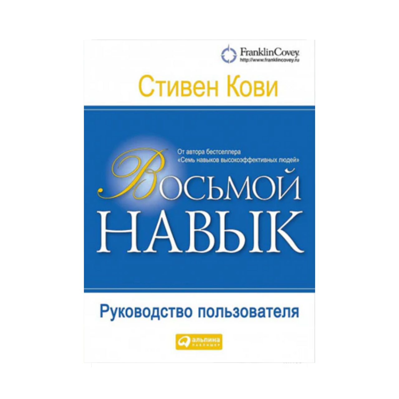 Восьмой Навык
