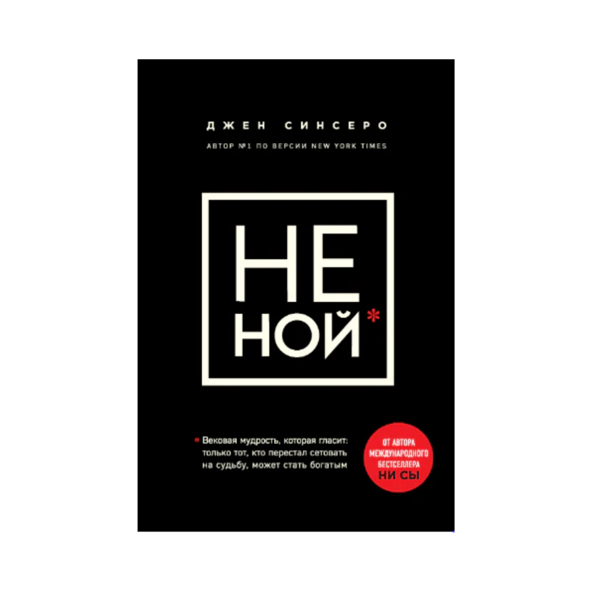 Не Ной