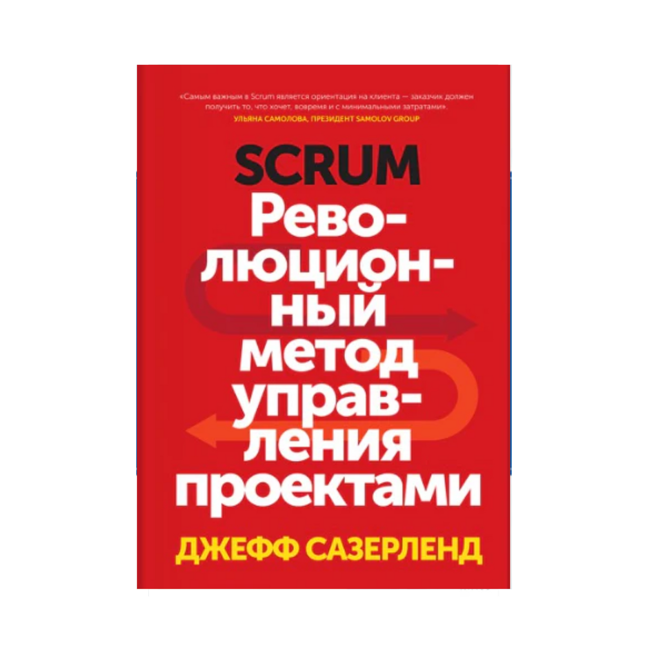 Scrum Революционный метод управления проектами