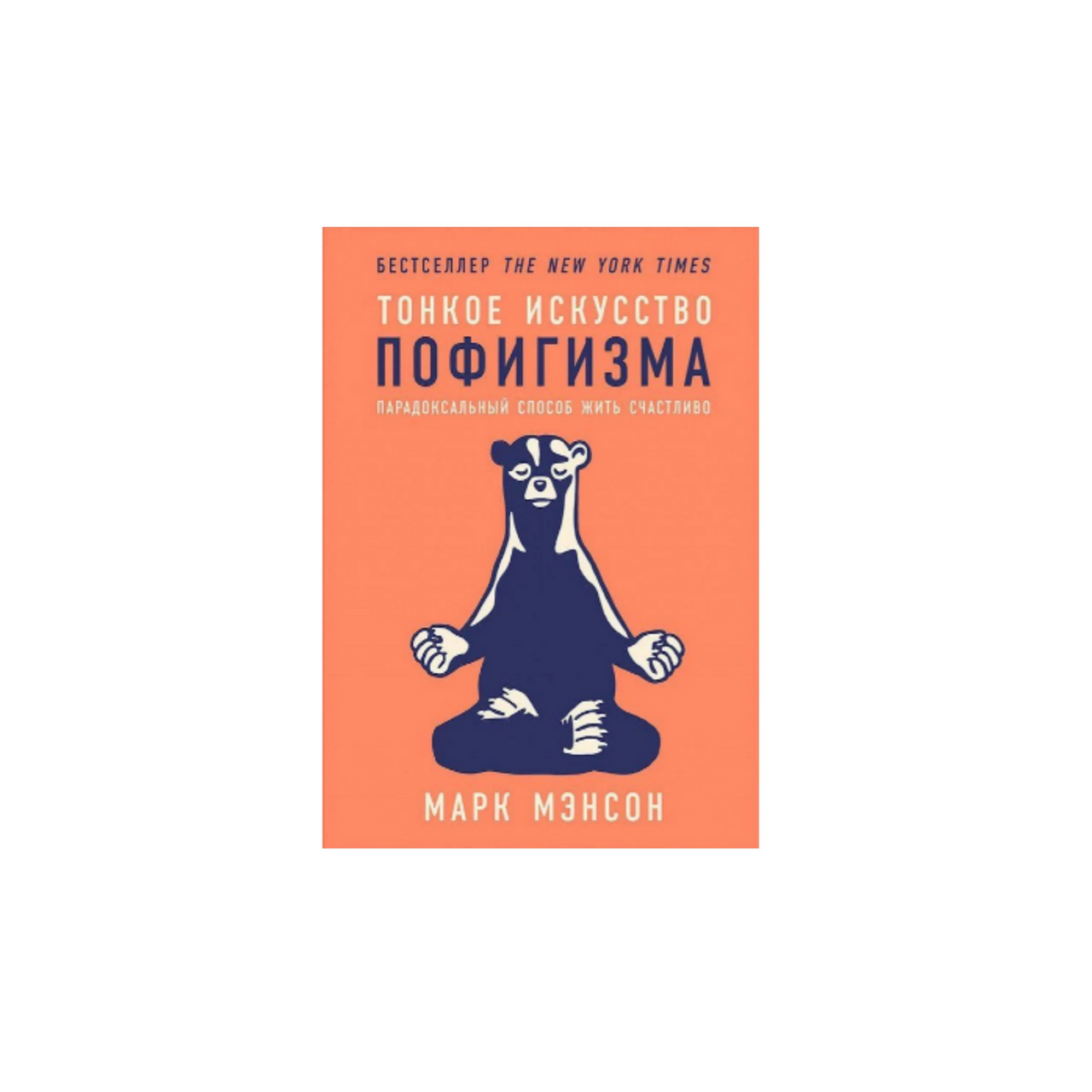 Тонкое Искусство Пофигизма
