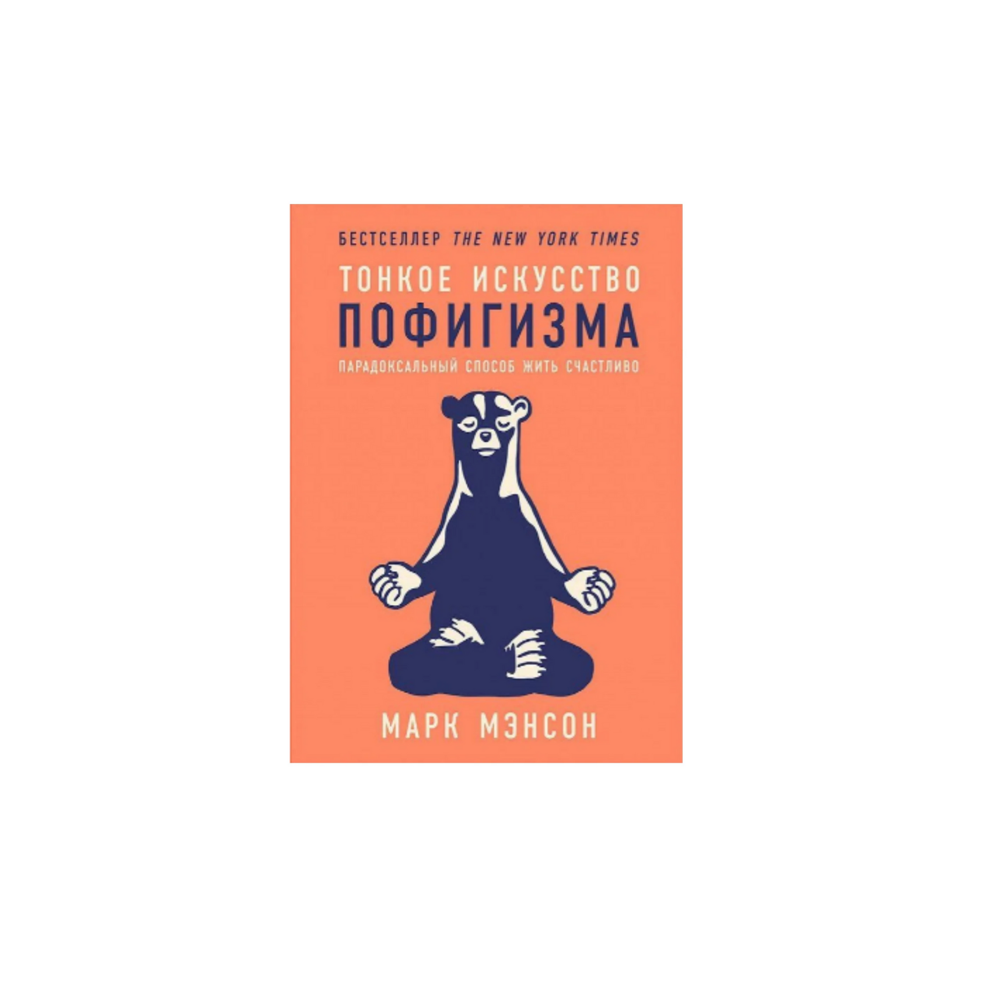 Тонкое Искусство Пофигизма