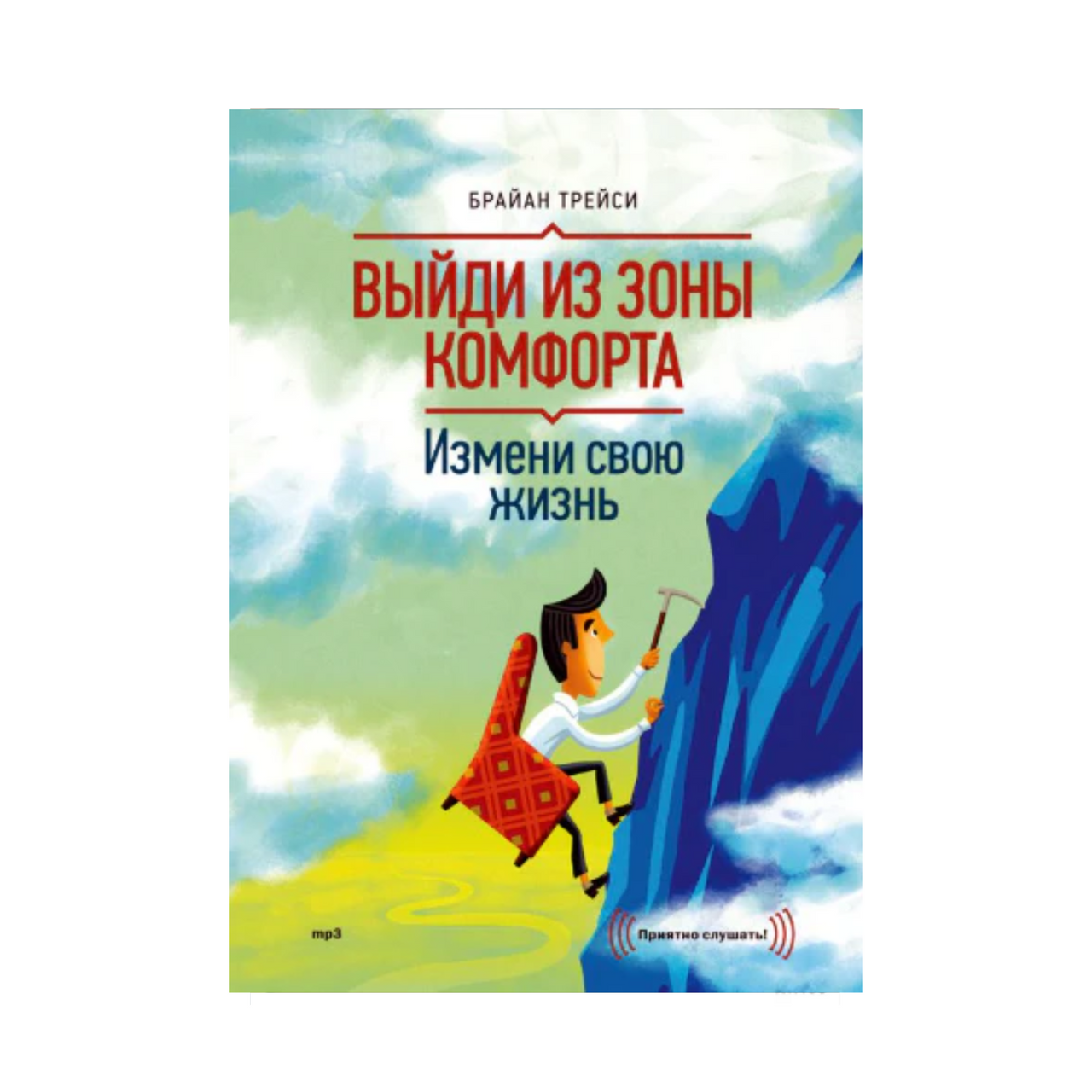 Выйди из зоны комфорта