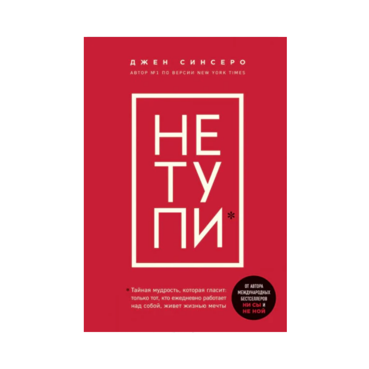 Не тупи