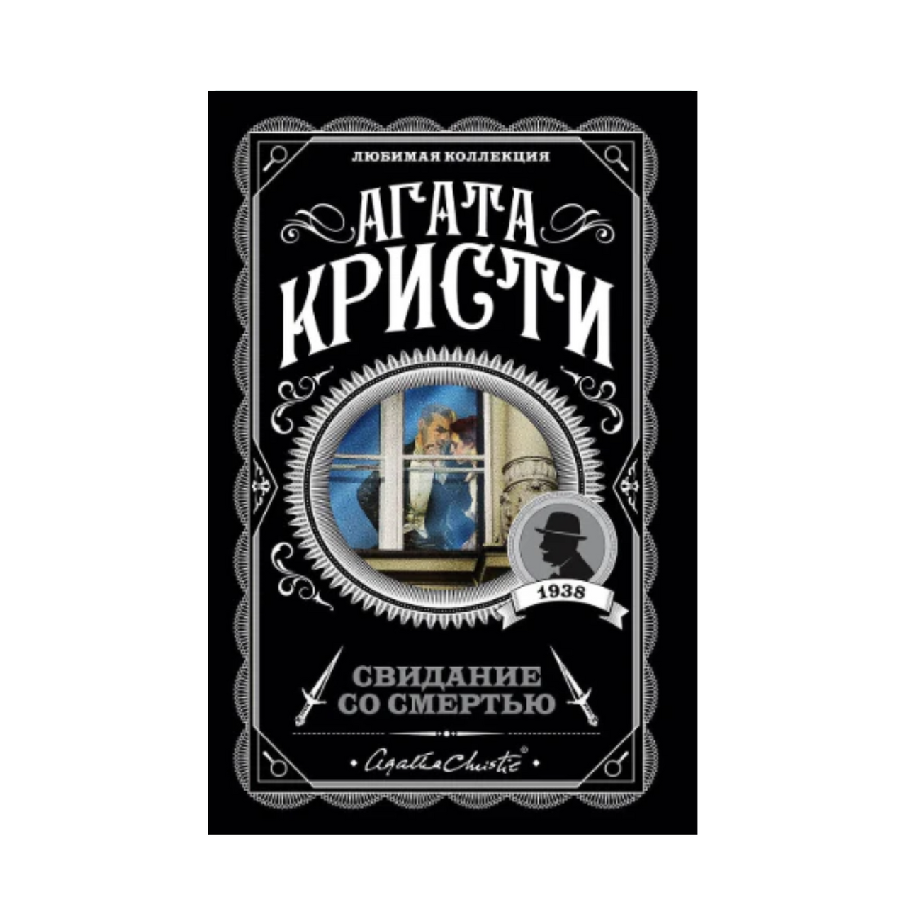 Свидание со смертью