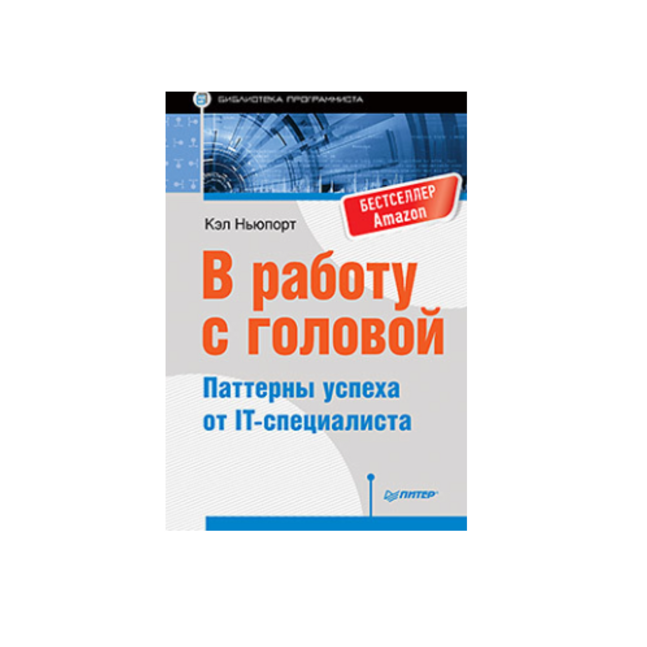 V rabotu s golovoy