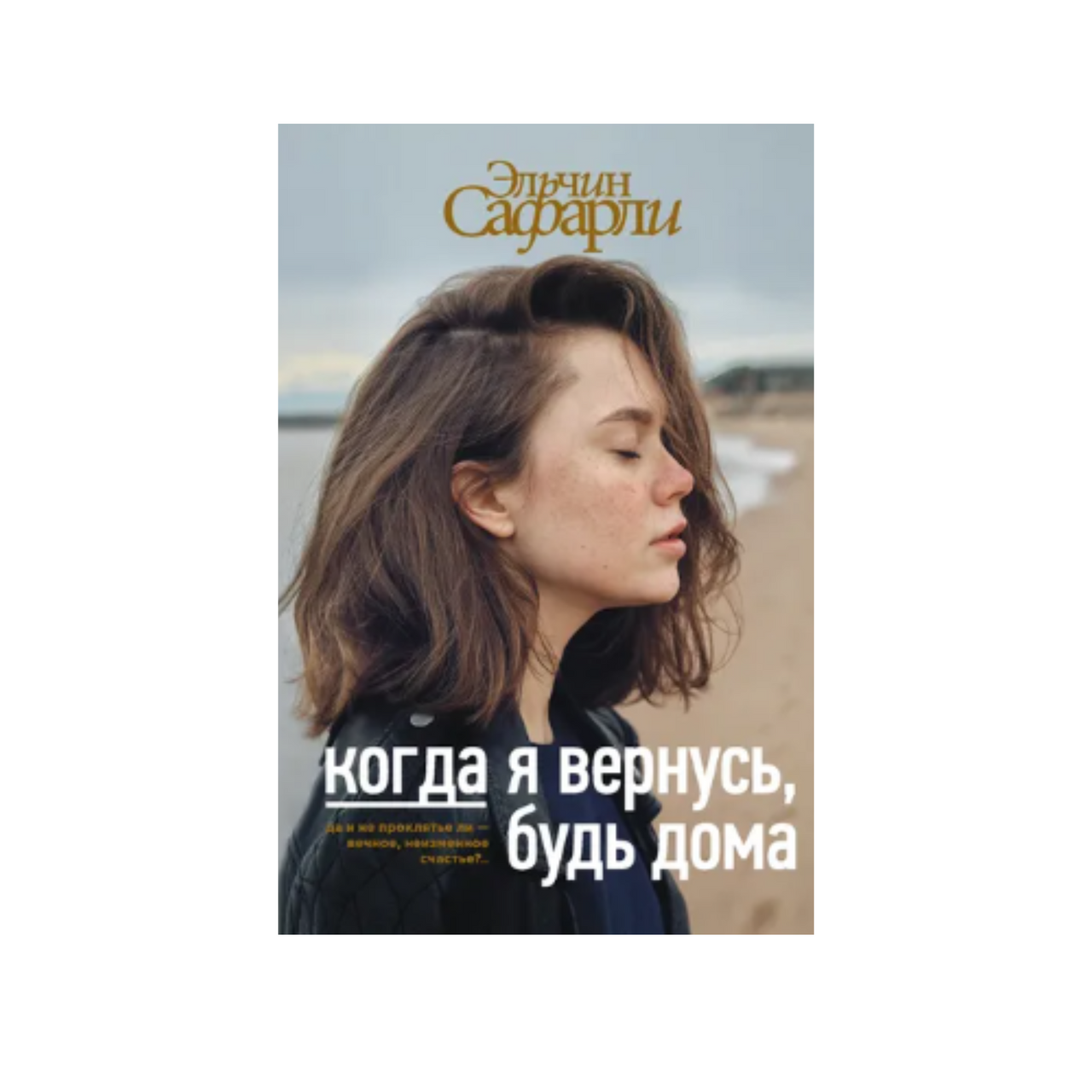 Kogda ya vernus bud doma