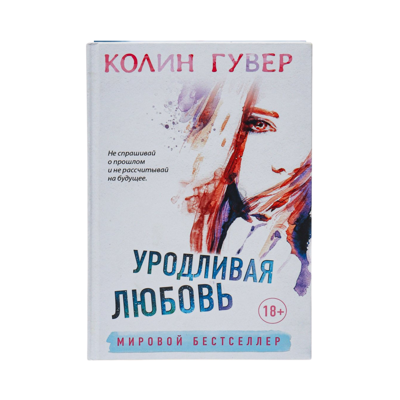 Urodlivaya lyubov