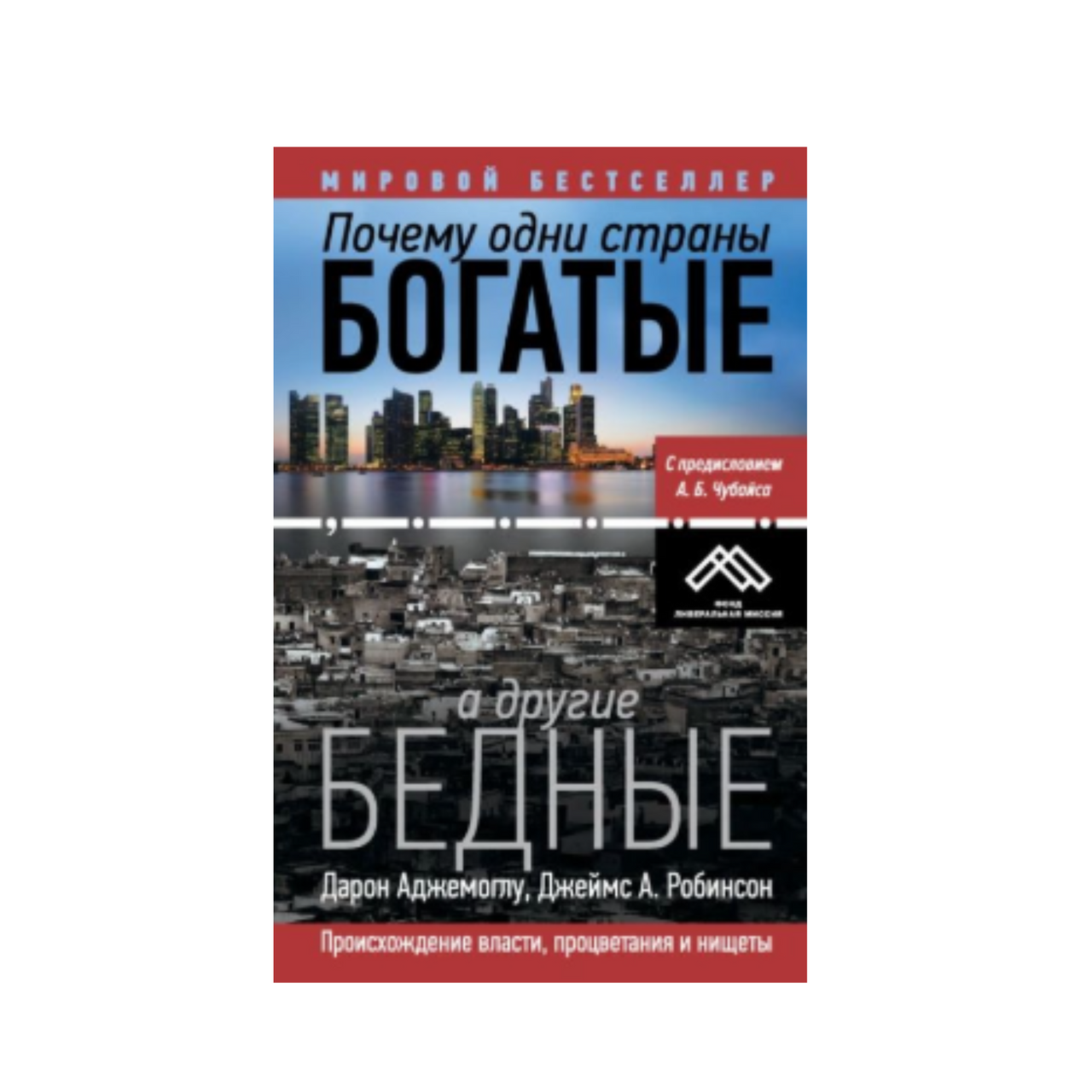 Почему одни страны богатые, а другие бедные