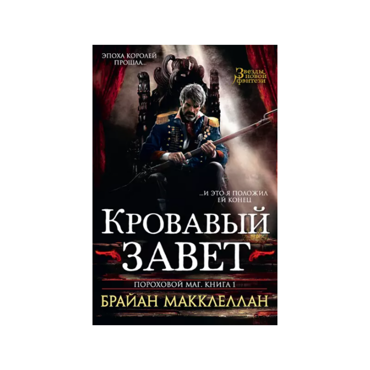 KROVAVY ZAVET