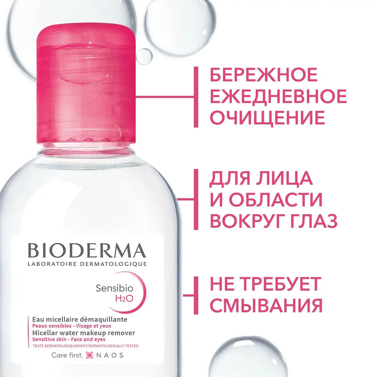 Мицеллярная вода / Sensibio H2O, Bioderma / 500мл Bioderma